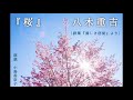 ◆朗読◆『桜』八木重吉(詩集『貧しき信徒』より)053/103 朗読:小島香奈子