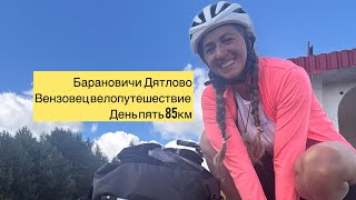 27 августа 2025 г. Велопутешествие по Беларуси , Барановичи Дятлово Вензовец 85км