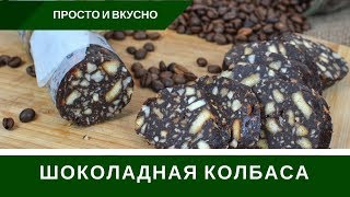 Шоколадная Колбаса Из Печенья Со Сгущенкой