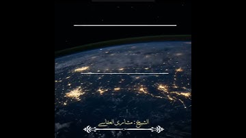 مشاري راشد العفاسي | { أَفَمِنۡ هَٰذَا ٱلۡحَدِيثِ تَعۡجَبُونَ ... } | تلاوة من سورة النجم .