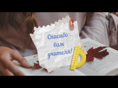 Спасибо учителям от выпускников, видео на выпускной в благодарность учителям или на последний звонок