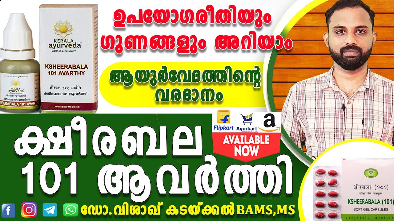 ക്ഷീരബല 101ആവത്തി Ksheerabala 101 aavarthi Ayurvedic Medicine Uses