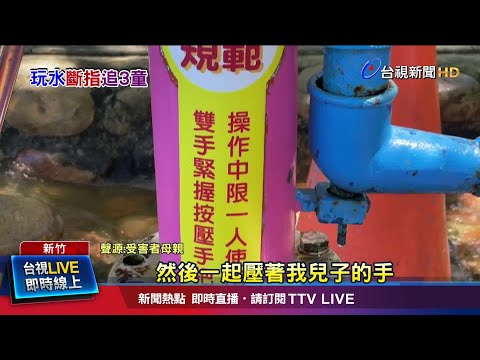 童玩打水幫浦手指被夾斷 緊急送醫接合