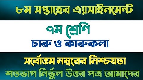 ৭ম শ্রেণি চারু ও কারুকলা এ্যাসাইনমেন্ট ২০২১ || Class 7 charu o karukola assignment || 8th week