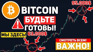 ⚠️БИТКОИН СКОРО ГРЯДЁТ БОЛЬШОЙ ВЗРЫВ! ХОЛДЕРЫ БУДЬТЕ ГОТОВЫ К ОГРОМНОМУ ДВИЖЕНИЮ! Крипто Новости