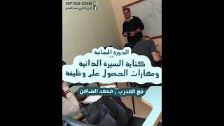 دورة كتابة السيرة الذاتية ومهارات الحصول على وظيفة  الفيديو التاسع  مهارات البحث عن وظيفة