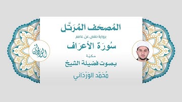 رواية حفص عن عاصم | 7- سورة الأعراف | بصوت فضيلة الشيخ محمد الورداني