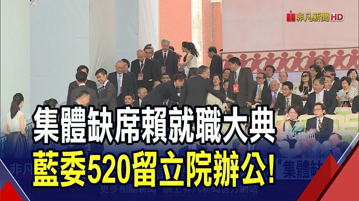 賴清德520就職 藍營以"公務為由"集體缺席  北京.太平島都去了 綠籲藍營展現民主風度｜非凡財經新聞｜20240511 - 天天要聞