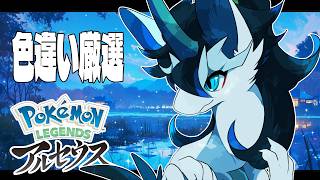 【＃PokémonLEGENDSアルセウス/ポケモン 】色違いが欲しい！どんな子が来るかは不明！【四季ろあ/雑談】