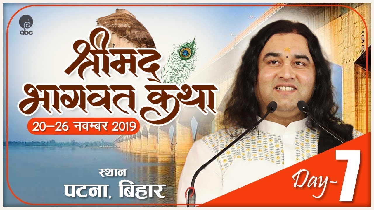 Shrimad Bhagwat Katha  20th   26th November 2019  Day 7  Patna Bihar   THAKUR JI MAHARAJ