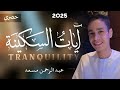 ايات السكينة عبد الرحمن مسعد ساعة كاملة حصري 2025 ايات السكينة عبد الرحمن مسعد ساعة كاملة حصري 2025