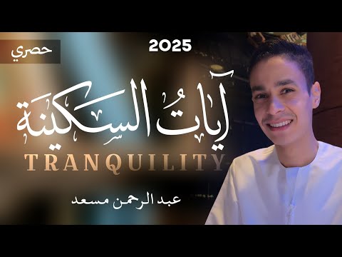 ايات السكينة عبد الرحمن مسعد ساعة كاملة حصري 2025