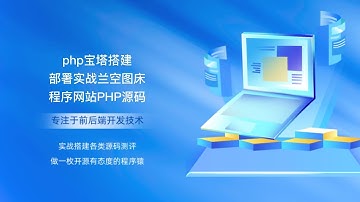 php宝塔搭建部署实战兰空图床程序网站PHP源码