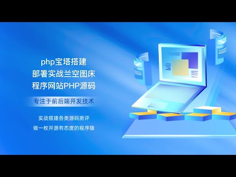 php宝塔搭建部署实战兰空图床程序网站PHP源码
