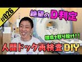 【人間ドック再検査DIY】絶望的な結果を叩き出した森田&ヤマネMGの運命やいかに!?