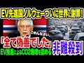 日本を散々非難し、EV推進したノルウェーがCO2爆増を認めEVは偽善と発言！EV推進国の突然の裏切りにEVシフト崩壊寸前《【海外の反応】 あっぱれジャパン🇯🇵》《with 直美🌷》