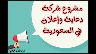 مشروع شركة دعاية وإعلان في السعودية