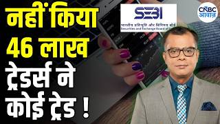 46 Lakh F&O traders no trade : FY26 में 46 लाख ट्रेडर्स ने कोई ट्रेड नहीं किया, SEBI On F&O Trade