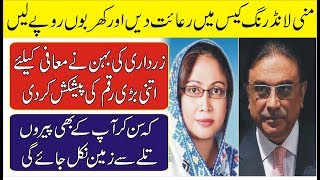 Money Laundering - Faryal Talpur - Asif Ali Zardari - Zardari Threatening NAB