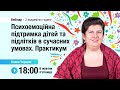 [Вебінар] Психоемоційна підтримка дітей та підлітків в сучасних умовах. Практикум