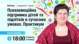 картинка: [Вебінар] Психоемоційна підтримка дітей та підлітків в сучасних умовах. Практикум