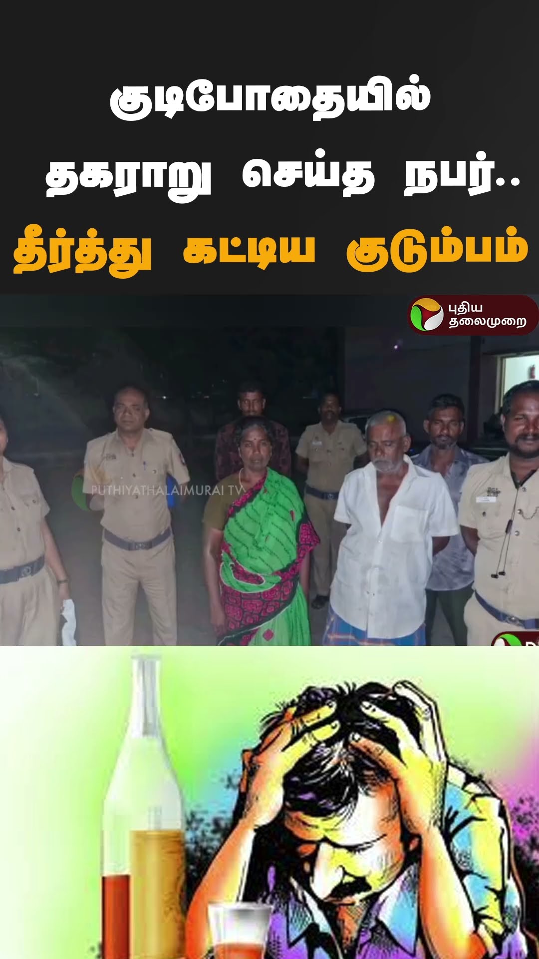 குடிபோதையில் தகராறு செய்த நபர்..தீர்த்து கட்டிய குடும்பம் ! | #shorts | #dindugal