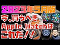 【2022年11月】世界一分かりやすくApple Watchの全モデルの違いを比較してみた。今、買うべきApple Watchはこれです！