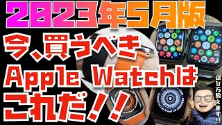【2022年11月】世界一分かりやすくApple Watchの全モデルの違いを比較してみた。今、買うべきApple Watchはこれです！