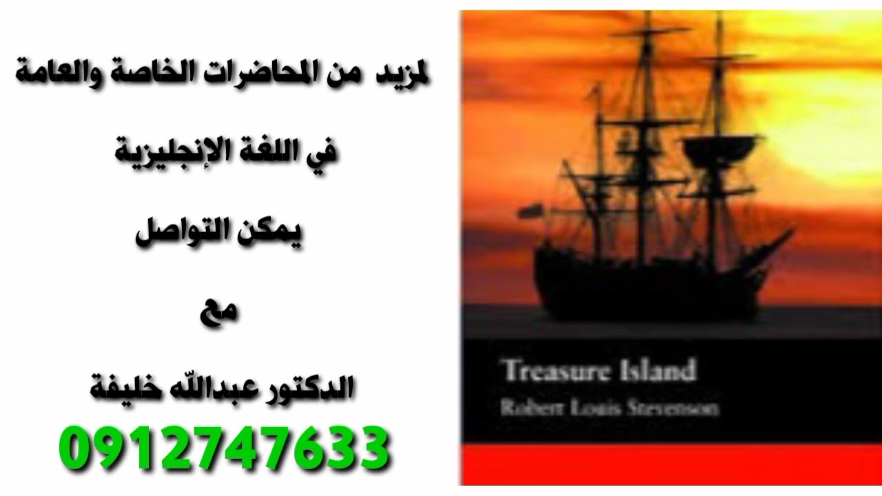جزيرة الكنز.  Treasure  Island لطلاب الشهادة السودانية