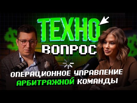 Операционное управление команды по арбитражу трафика. Константин Карпалов.