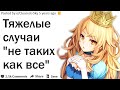 РАССКАЖИТЕ О ЗАПУЩЕННЫХ СЛУЧАЯХ ЛЮДЕЙ, СЧИТАЮЩИХ СЕБЯ ОСОБЕННЫМИ | АПВОУТ