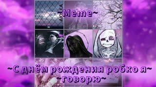 Meme:~С днём рождения робко я говорю~||Gacha Club||~||Undertale AU||