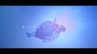 Video voorbeeld van "結花乃-「きんぎょすくい」（フルバージョン）MV　5/1Release 1stアルバム「結花乃譚～きんぎょすくい～」より"