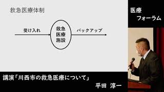 【医療フォーラム①】市長挨拶・講演「川西市の救急医療について」