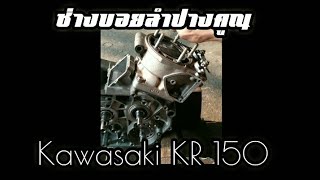 วิธียกเครื่อง แยกชิ้นส่วนเครื่อง ประกอบเครื่อง Kawasaki KR 150