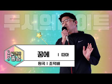 [LIVE] 따마(THAMA) - 꿈에 (원곡: 조덕배) / 두시의 데이트 뮤지, 안영미입니다 / MBC 220310 방송