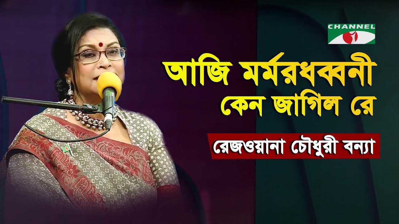 Aji Mormoro Dhwani Keno  Gaan Diye Shuru  Rezwana Choudhury Bannya  Tagore Song  Channel i  IAV