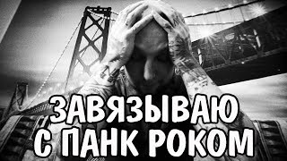 Завязываю с панк роком, сбрил ирокез ...
