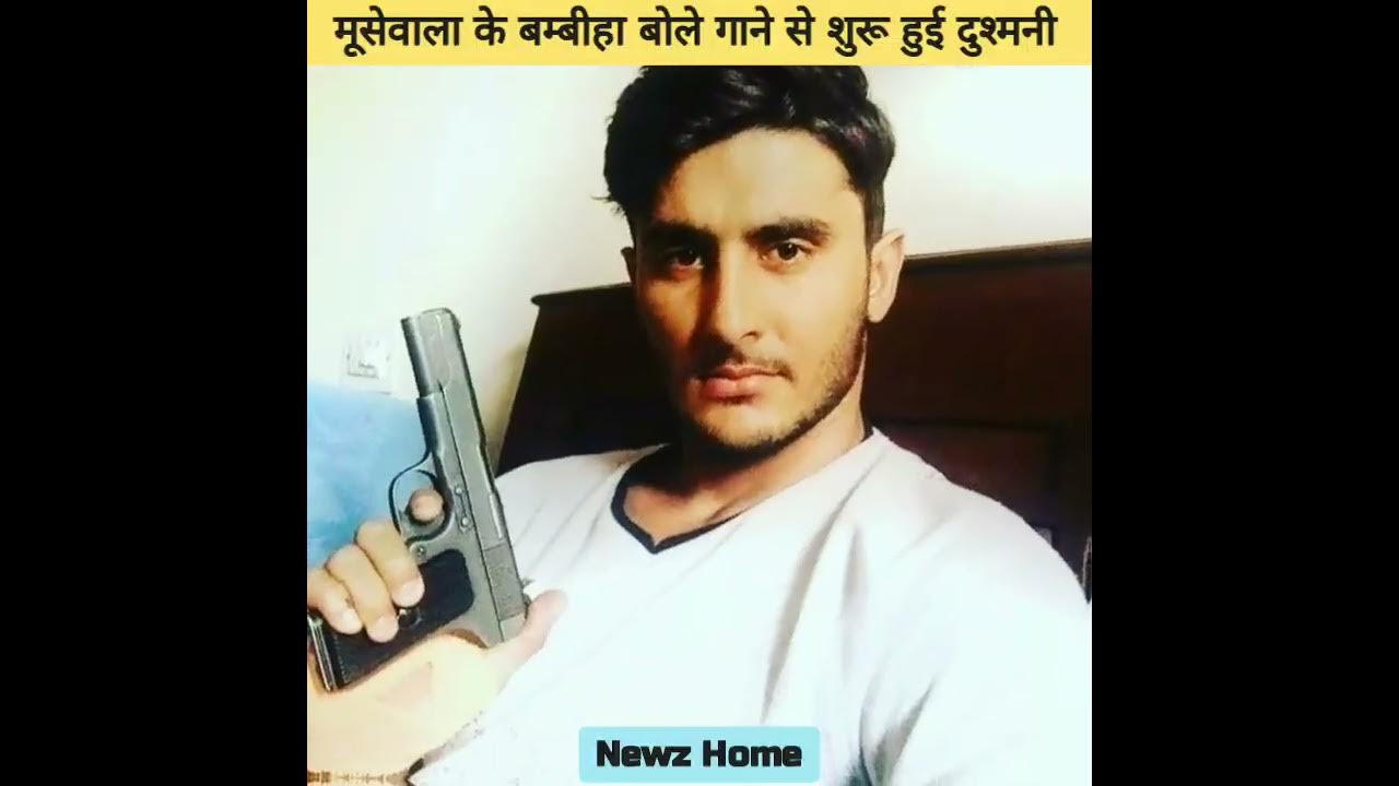 मूसेवाला के Bambiha Bole गाने से हुई दुश्मनी की शुरुआत|