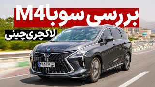 فیلم بررسی FMC Suba M4 خودروی 7 نفره فرداموتورز