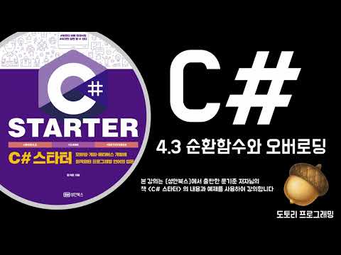 [C# 강의] 4.3 순환함수와 오버로딩