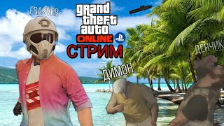 Стрим GTA 5 Online с Димоном и Денчиком PS4