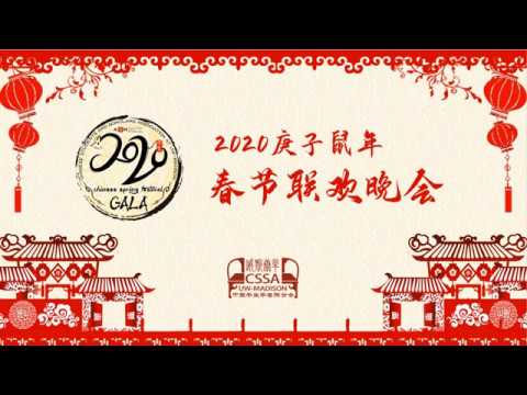 2020麦屯鼠年春晚&烟花表演 Spring Festival Gala & Fireworks Display | CSSA at UW-Madison