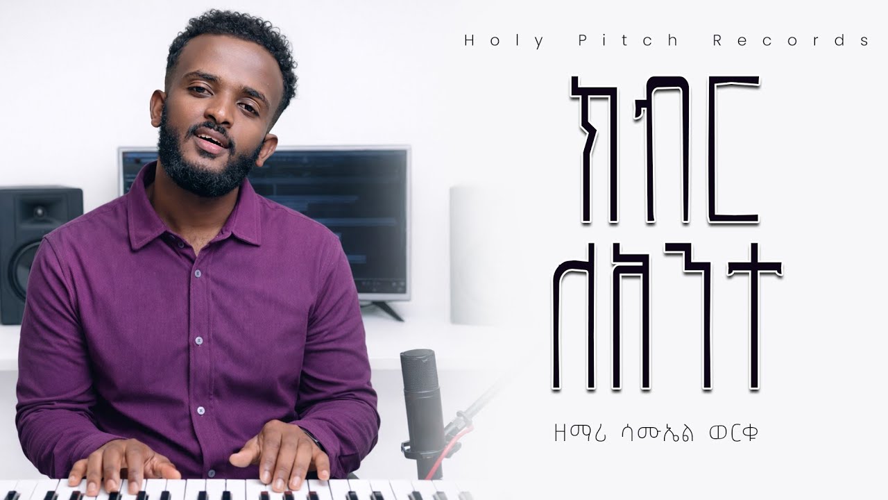 ክብር ላንተ New Amharic Protestant Ethiopian Worship Song | የአምልኮ መዝሙር – Samuel Worku (2026)