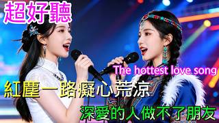 红尘一路痴心荒凉-深爱的人做不了朋友_爆火情歌Cover Song（超好聽） - 隨風緣The most beautiful China