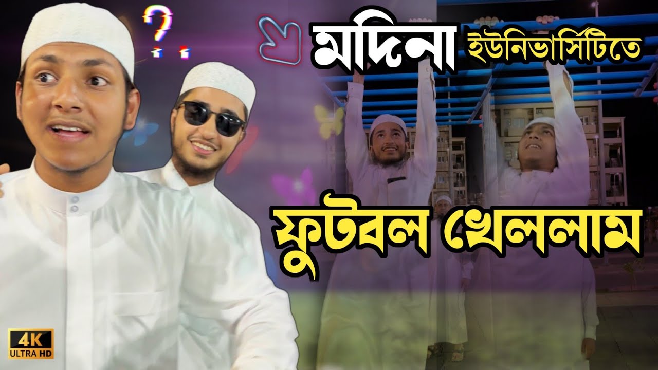 মদিনা ইউনিভার্সিটিতে ফুটবল খেলার প্রতিযোগিতা || এটা কেমন আনন্দ 😛