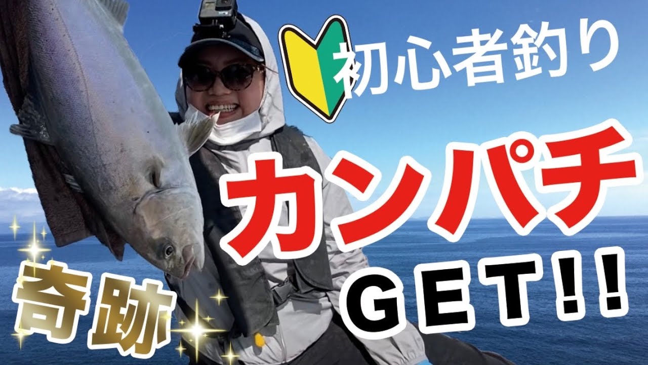 『初心者釣り♪』奇跡でカンパチ釣っちゃった♪ 初めてのスーパーライトジギング