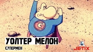 Мультфильм Уолтер Мелон 5 Серия Супермен