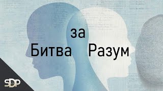 Битва за разум