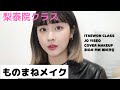 梨泰院クラス、チョイソのモノマネメイク【似てる？/一重メイク】